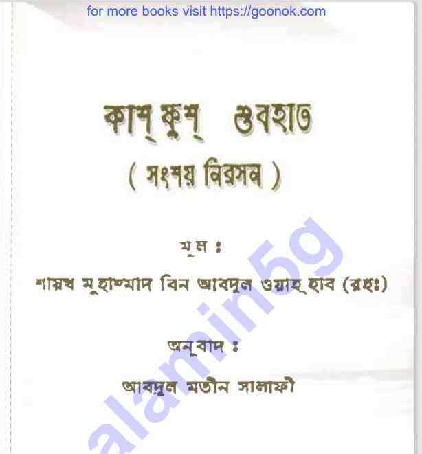 কাশ ফুশ শুবহাত pdf বই ডাউনলোড