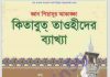 কিতাবুত তাওহীদের ব্যাখ্যা pdf বই ডাউনলোড কিতাবুত তাওহীদের ব্যাখ্যা pdf বই ডাউনলোড