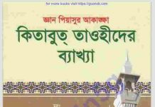 কিতাবুত তাওহীদের ব্যাখ্যা pdf বই ডাউনলোড কিতাবুত তাওহীদের ব্যাখ্যা pdf বই ডাউনলোড