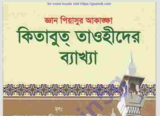 কিতাবুত তাওহীদের ব্যাখ্যা pdf বই ডাউনলোড কিতাবুত তাওহীদের ব্যাখ্যা pdf বই ডাউনলোড