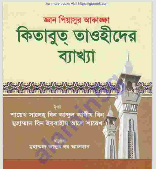 কিতাবুত তাওহীদের ব্যাখ্যা pdf বই ডাউনলোড