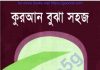 কুরআন বুঝা সহজ pdf বই ডাউনলোড কুরআন বুঝা সহজ pdf বই ডাউনলোড