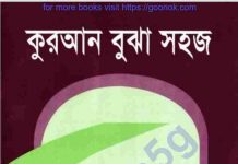 কুরআন বুঝা সহজ pdf বই ডাউনলোড কুরআন বুঝা সহজ pdf বই ডাউনলোড