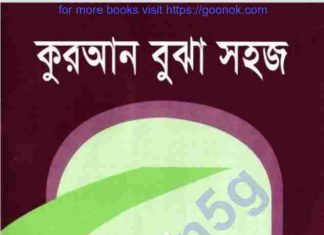 কুরআন বুঝা সহজ pdf বই ডাউনলোড কুরআন বুঝা সহজ pdf বই ডাউনলোড