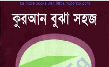 কুরআন বুঝা সহজ pdf বই ডাউনলোড কুরআন বুঝা সহজ pdf বই ডাউনলোড