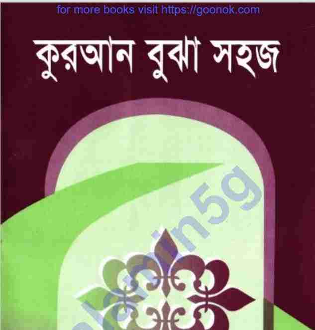 কুরআন বুঝা সহজ pdf বই ডাউনলোড
