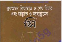 কুরআনে কেয়ামত ও শেষ বিচার pdf বই ডাউনলোড