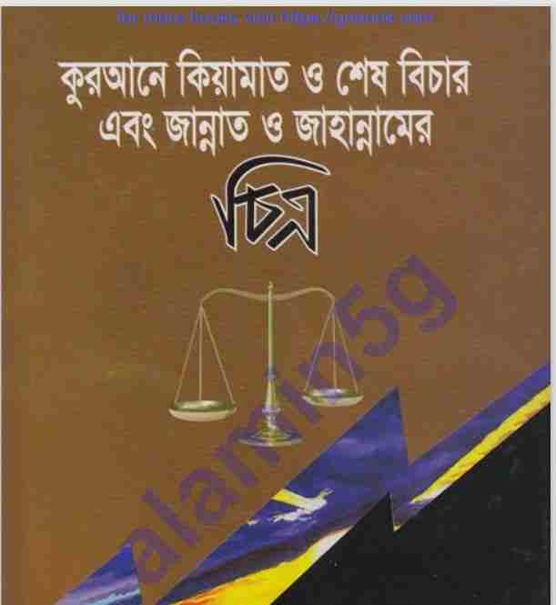 কুরআনে কেয়ামত ও শেষ বিচার pdf বই ডাউনলোড