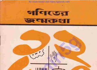 গণিতের জন্মকথা pdf বই ডাউনলোড গণিতের জন্মকথা pdf বই ডাউনলোড