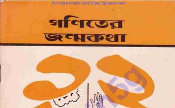 গণিতের জন্মকথা pdf বই ডাউনলোড গণিতের জন্মকথা pdf বই ডাউনলোড