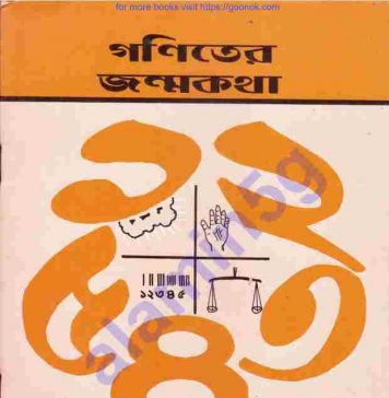 গণিতের জন্মকথা pdf বই ডাউনলোড গণিতের জন্মকথা pdf বই ডাউনলোড
