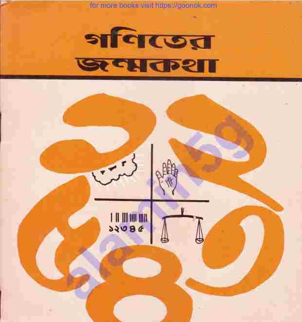 গণিতের জন্মকথা pdf বই ডাউনলোড