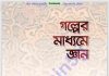 গল্পের মাধ্যমে জ্ঞান pdf বই ডাউনলোড গল্পের মাধ্যমে জ্ঞান pdf বই ডাউনলোড