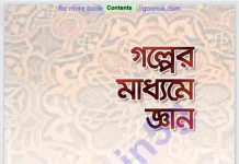 গল্পের মাধ্যমে জ্ঞান pdf বই ডাউনলোড গল্পের মাধ্যমে জ্ঞান pdf বই ডাউনলোড