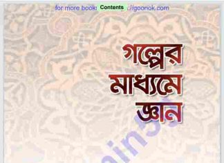 গল্পের মাধ্যমে জ্ঞান pdf বই ডাউনলোড গল্পের মাধ্যমে জ্ঞান pdf বই ডাউনলোড