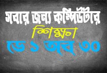 নতুনদের জন্য কম্পিউটার শিক্ষা ডে 1 সবার জন্য কম্পিউটার শিক্ষা