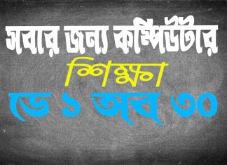 নতুনদের জন্য কম্পিউটার শিক্ষা ডে 1 সবার জন্য কম্পিউটার শিক্ষা