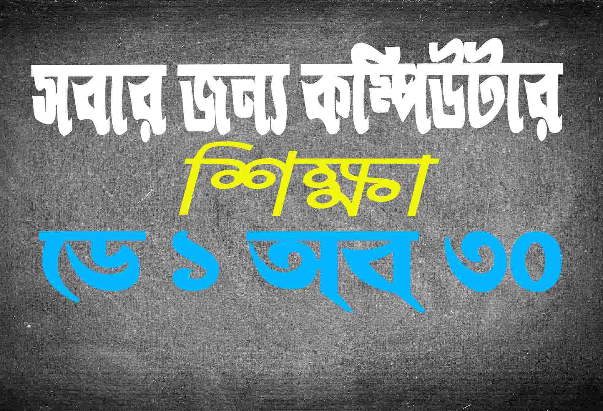 নতুনদের জন্য কম্পিউটার শিক্ষা ডে 1