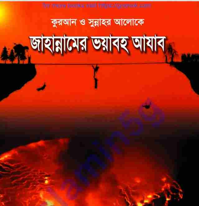 জাহান্নামের ভয়াবহ আযাব pdf বই ডাউনলোড