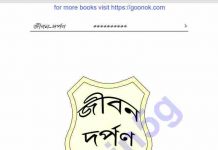 জীবন দর্পণ pdf বই ডাউনলোড জীবন দর্পণ pdf বই ডাউনলোড