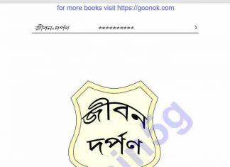 জীবন দর্পণ pdf বই ডাউনলোড জীবন দর্পণ pdf বই ডাউনলোড