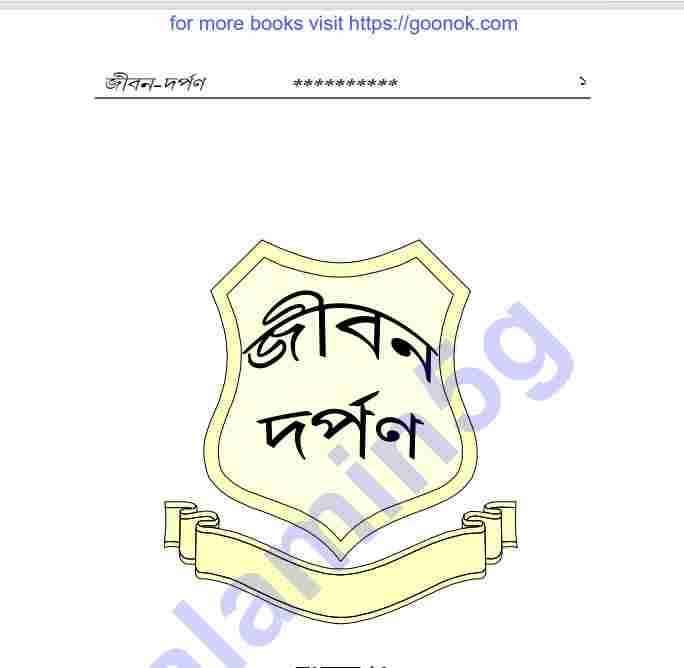 জীবন দর্পণ pdf বই ডাউনলোড