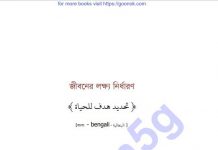 জীবনের লক্ষ্য নির্ধারণ pdf বই ডাউনলোড জীবনের লক্ষ্য নির্ধারণ pdf বই ডাউনলোড
