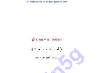 জীবনের লক্ষ্য নির্ধারণ pdf বই ডাউনলোড জীবনের লক্ষ্য নির্ধারণ pdf বই ডাউনলোড