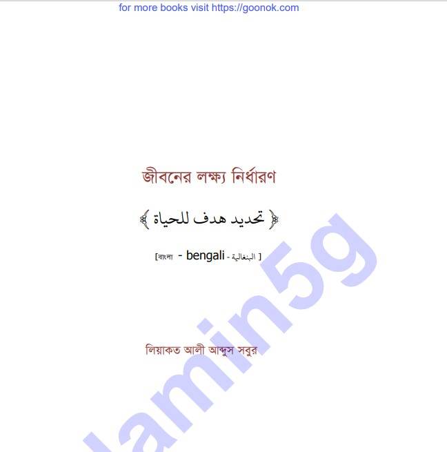 জীবনের লক্ষ্য নির্ধারণ pdf বই ডাউনলোড