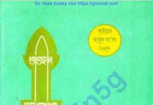 তাওহীদ রেসালাত ও আখেরাত pdf বই ডাউনলোড তাওহীদ রেসালাত ও আখেরাত pdf বই ডাউনলোড