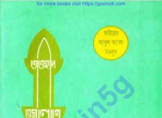 তাওহীদ রেসালাত ও আখেরাত pdf বই ডাউনলোড তাওহীদ রেসালাত ও আখেরাত pdf বই ডাউনলোড