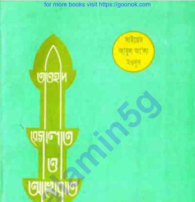 তাওহীদ রেসালাত ও আখেরাত pdf বই ডাউনলোড