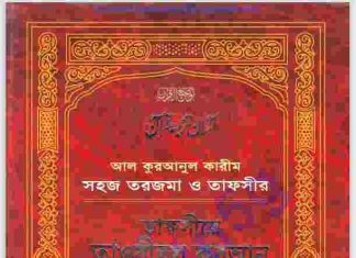 তাফসীরে তাওযীহুল কুরআন pdf বই ডাউনলোড তাফসীরে তাওযীহুল কুরআন pdfবই ডাউনলোড