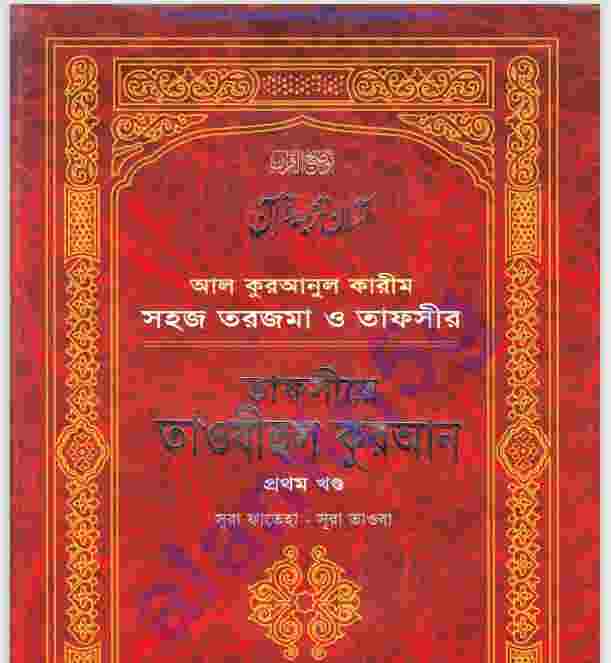 তাফসীরে তাওযীহুল কুরআন pdf বই ডাউনলোড