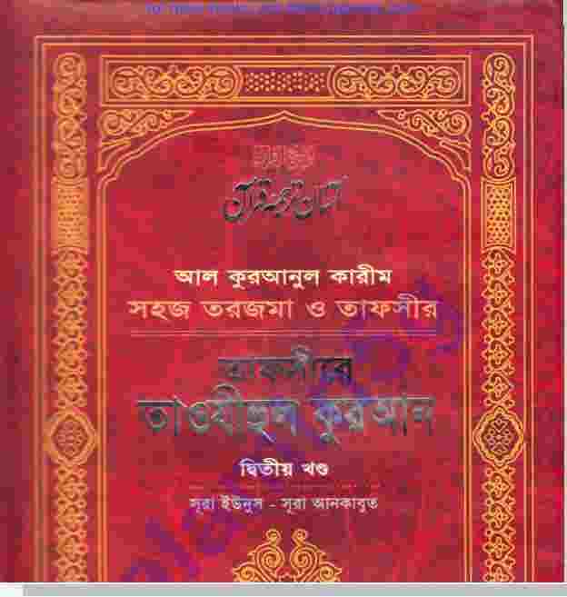 তাফসীরে তাওযীহুল কুরআন ২য় খন্ড  pdf বই ডাউনলোড