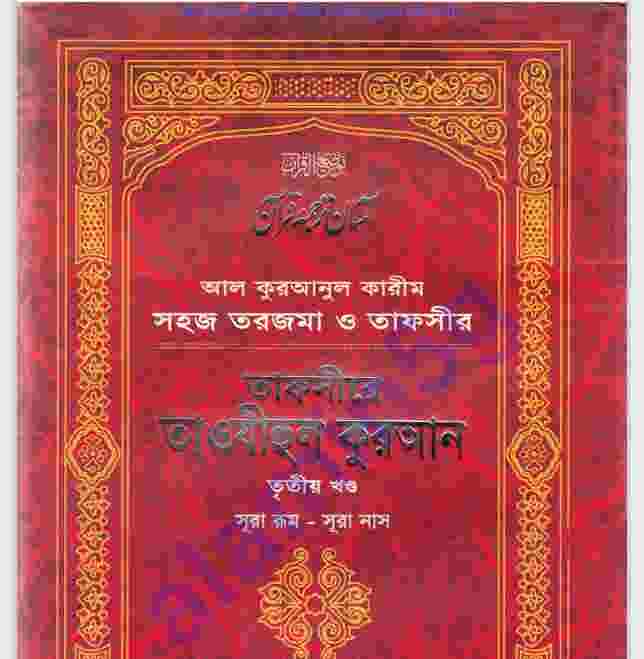 তাফসীরে তাওযীহুল কুরআন ৩য় খন্ড pdf বই ডাউনলোড