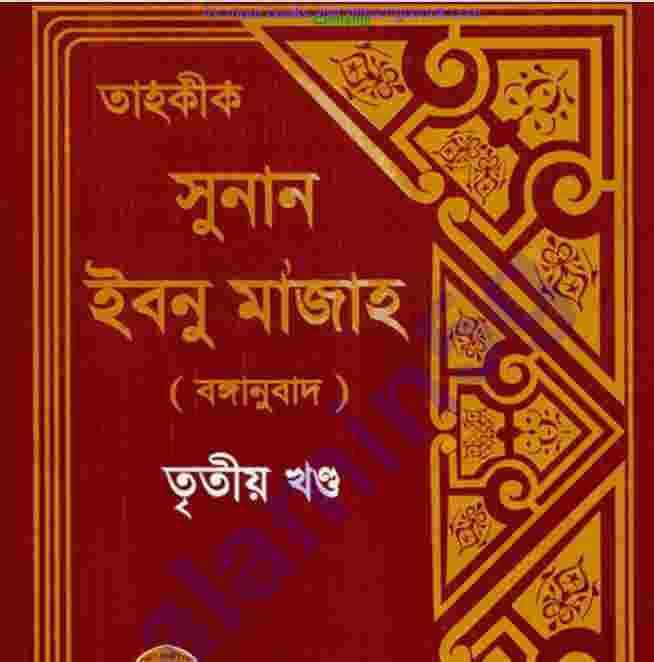 তাহকীক সুনান ইবনু মাজাহ ৩য় খন্ড pdf বই ডাউনলোড