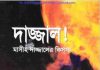দাজ্জাল মাসীহ দাজ্জালে কিস্সা pdf বই ডাউনলোড দাজ্জাল মাসীহ দাজ্জালে কিস্সা pdf বই ডাউনলোড
