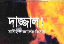 দাজ্জাল মাসীহ দাজ্জালে কিস্সা pdf বই ডাউনলোড দাজ্জাল মাসীহ দাজ্জালে কিস্সা pdf বই ডাউনলোড