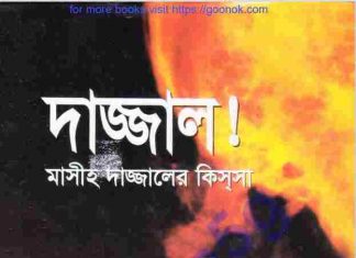 দাজ্জাল মাসীহ দাজ্জালে কিস্সা pdf বই ডাউনলোড দাজ্জাল মাসীহ দাজ্জালে কিস্সা pdf বই ডাউনলোড