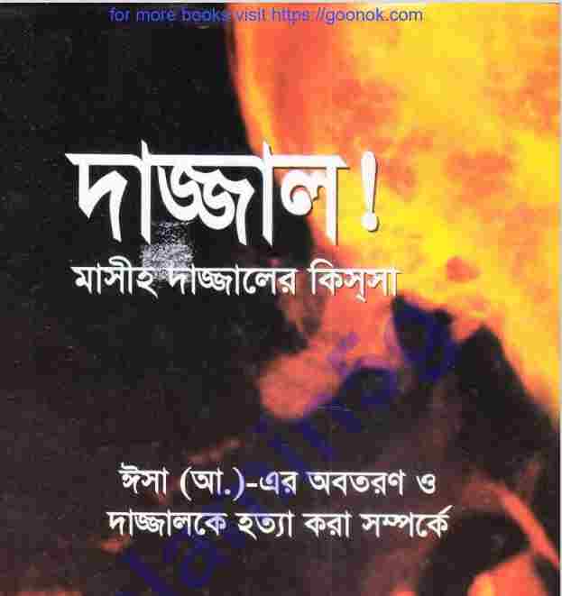 দাজ্জাল মাসীহ দাজ্জালে কিস্সা pdf বই ডাউনলোড