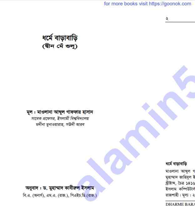ধর্মে বাড়াবাড়ি pdf বই ডাউনলোড