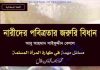 নারীদের পবিত্রতার জরুরী বিধান pdf বই ডাউনলোড নারীদের পবিত্রতার জরুরী বিধান pdf বই ডাউনলোড