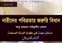 নারীদের পবিত্রতার জরুরী বিধান pdf বই ডাউনলোড নারীদের পবিত্রতার জরুরী বিধান pdf বই ডাউনলোড