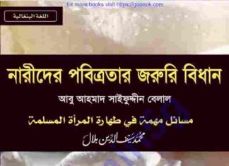 নারীদের পবিত্রতার জরুরী বিধান pdf বই ডাউনলোড নারীদের পবিত্রতার জরুরী বিধান pdf বই ডাউনলোড