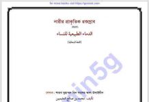 নারীর প্রাকৃতিক রক্তস্রাব pdf বই ডাউনলোড নারীর প্রাকৃতিক রক্তস্রাব pdf বই ডাউনলোড