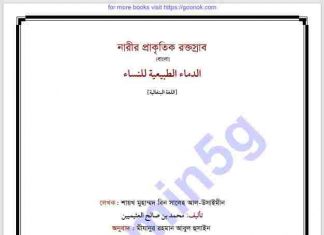 নারীর প্রাকৃতিক রক্তস্রাব pdf বই ডাউনলোড নারীর প্রাকৃতিক রক্তস্রাব pdf বই ডাউনলোড
