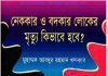 নেককার বদকার লোকের মৃত্যু কিভাবে হবে pdf বই ডাউনলোড নেককার বদকার লোকের মৃত্যু কিভাবে হবে pdf বই ডাউনলোড