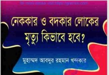 নেককার বদকার লোকের মৃত্যু কিভাবে হবে pdf বই ডাউনলোড নেককার বদকার লোকের মৃত্যু কিভাবে হবে pdf বই ডাউনলোড