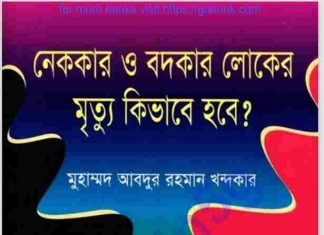 নেককার বদকার লোকের মৃত্যু কিভাবে হবে pdf বই ডাউনলোড নেককার বদকার লোকের মৃত্যু কিভাবে হবে pdf বই ডাউনলোড